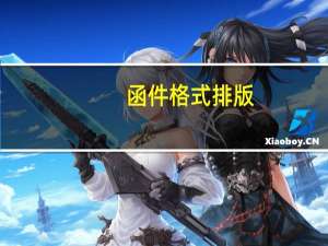 函件格式排版（函件格式模板）