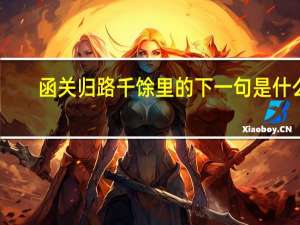 函关归路千馀里的下一句是什么