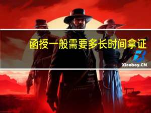 函授一般需要多长时间拿证