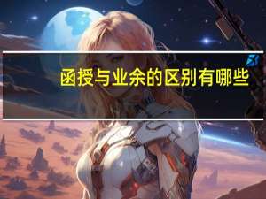 函授与业余的区别有哪些