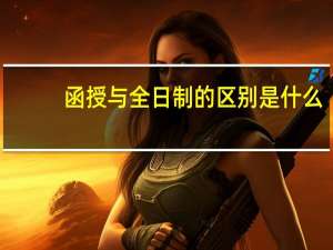 函授与全日制的区别是什么