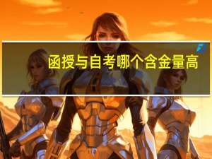 函授与自考哪个含金量高