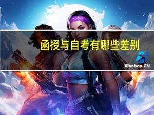 函授与自考有哪些差别