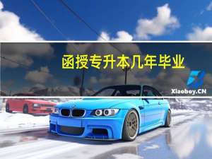 函授专升本几年毕业