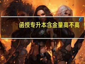 函授专升本含金量高不高