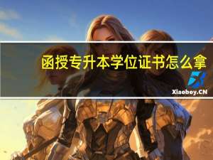 函授专升本学位证书怎么拿