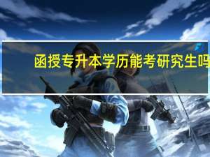 函授专升本学历能考研究生吗