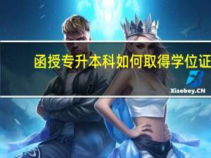 函授专升本科如何取得学位证