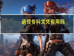 函授专科文凭有用吗
