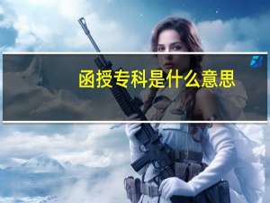 函授专科是什么意思