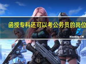 函授专科还可以考公务员的岗位吗