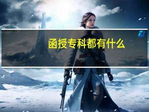 函授专科都有什么