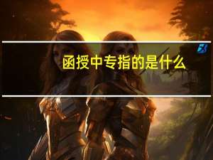 函授中专指的是什么