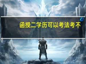 函授二学历可以考法考不