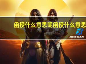 函授什么意思呢函授什么意思