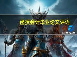 函授会计毕业论文评语