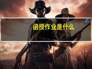 函授作业是什么