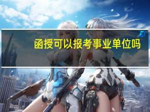 函授可以报考事业单位吗
