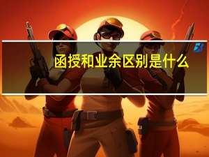 函授和业余区别是什么