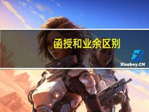 函授和业余区别