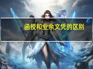 函授和业余文凭的区别