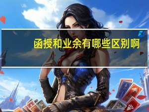 函授和业余有哪些区别啊