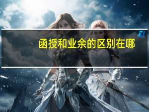 函授和业余的区别在哪