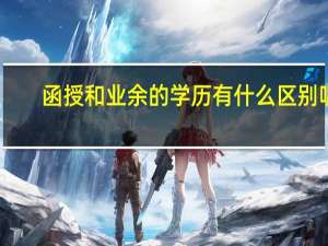 函授和业余的学历有什么区别呢