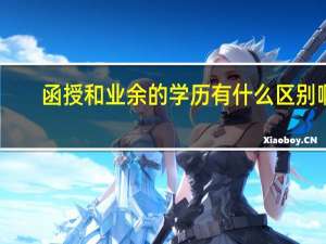 函授和业余的学历有什么区别啊