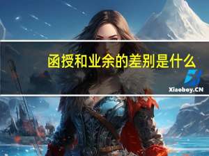 函授和业余的差别是什么