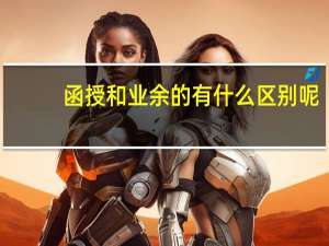 函授和业余的有什么区别呢