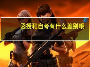 函授和自考有什么差别哦