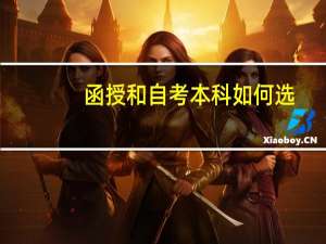函授和自考本科如何选
