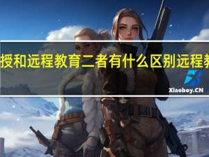 函授和远程教育二者有什么区别 远程教育培训