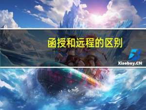 函授和远程的区别