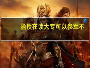 函授在读大专可以参军不