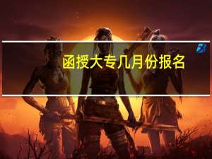 函授大专几月份报名