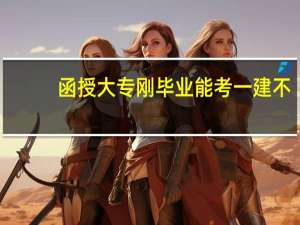 函授大专刚毕业能考一建不