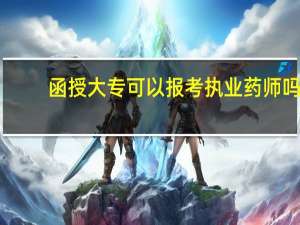 函授大专可以报考执业药师吗