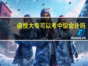 函授大专可以考中级会计吗