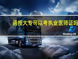 函授大专可以考执业医师证吗