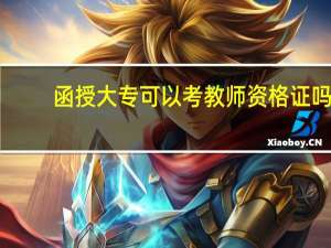 函授大专可以考教师资格证吗 可以考什么教师资格证