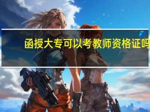函授大专可以考教师资格证吗