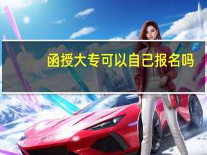 函授大专可以自己报名吗