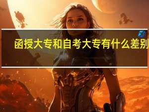 函授大专和自考大专有什么差别呢