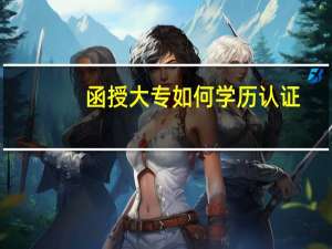 函授大专如何学历认证