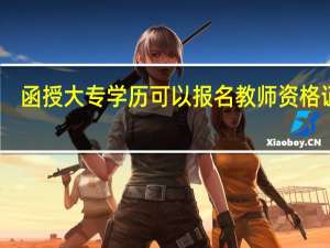 函授大专学历可以报名教师资格证吗