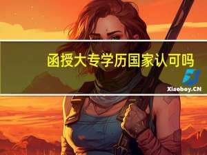 函授大专学历国家认可吗