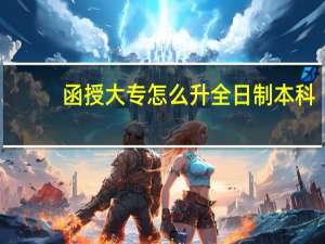 函授大专怎么升全日制本科
