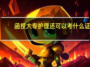 函授大专护理还可以考什么证